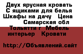 Двух-ярусная кровать. С ящиками для белья. Шкафы на дачу › Цена ­ 3 500 - Самарская обл., Тольятти г. Мебель, интерьер » Кровати   